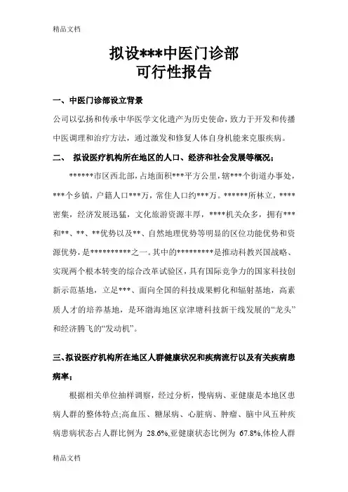 可行性研究报告(中医门诊部)(汇编)