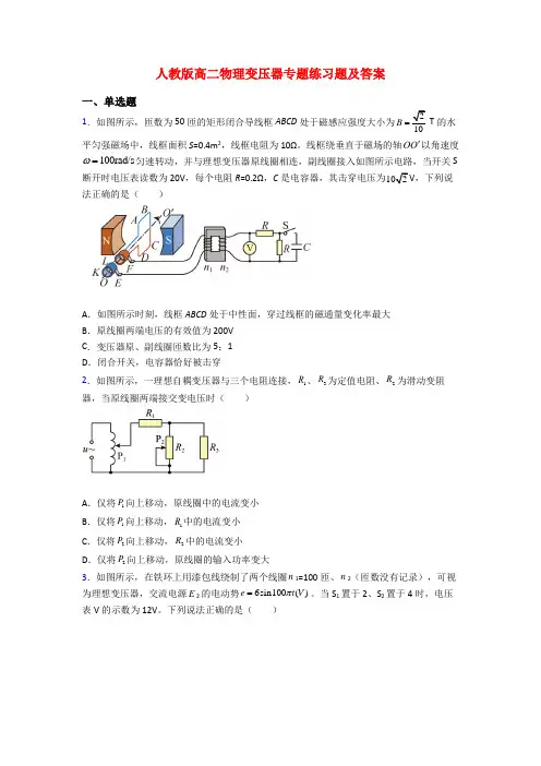 人教版高二物理变压器专题练习题及答案