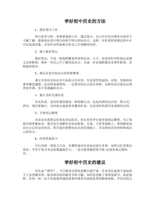怎么学好初中历史的方法