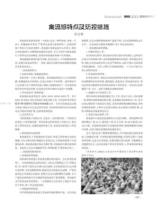 禽流感特点及防控措施