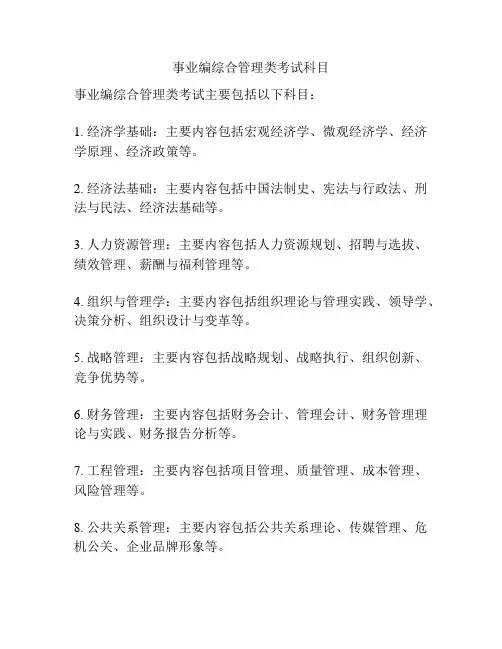 事业编综合管理类考试科目