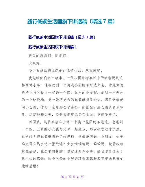 践行低碳生活国旗下讲话稿(精选7篇)