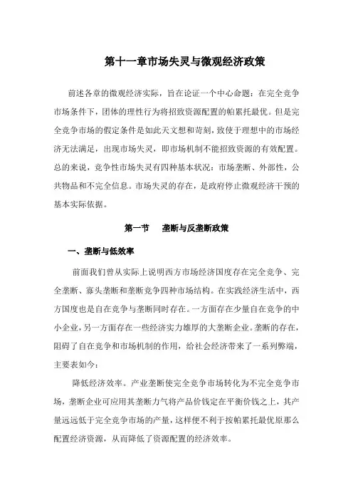 第十一章市场失灵与微观经济政策
