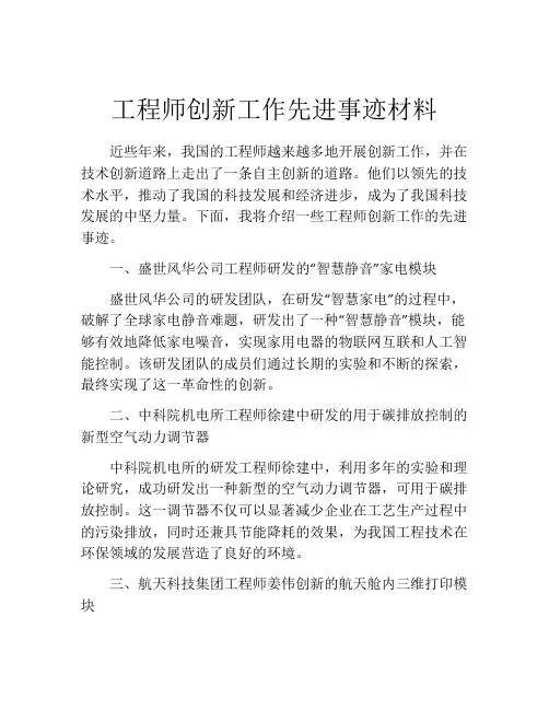 工程师创新工作先进事迹材料