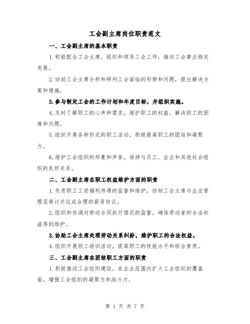 工会副主席岗位职责范文（4篇）