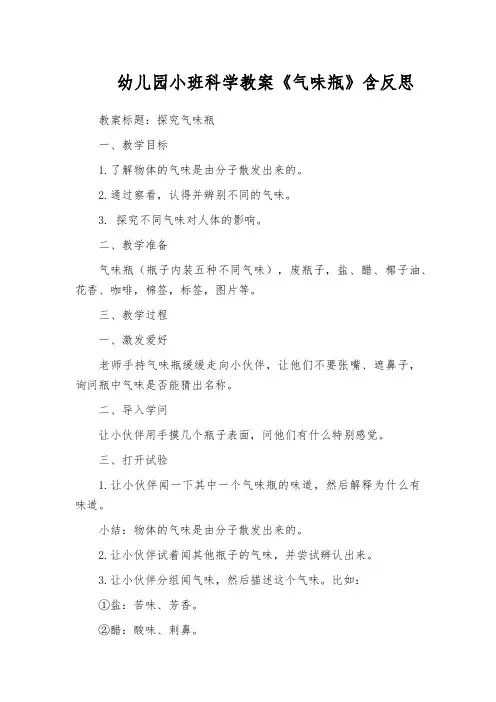 幼儿园小班科学教案《气味瓶》含反思