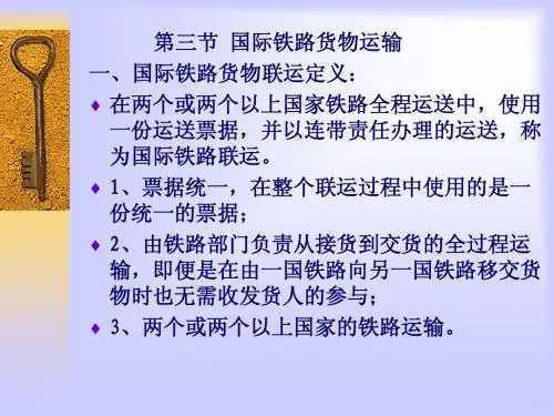 第三节铁路运输