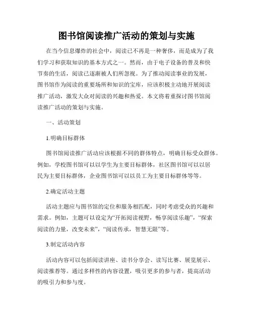 图书馆阅读推广活动的策划与实施