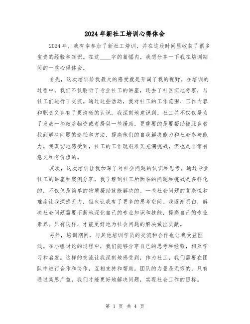 2024年新社工培训心得体会(2篇)