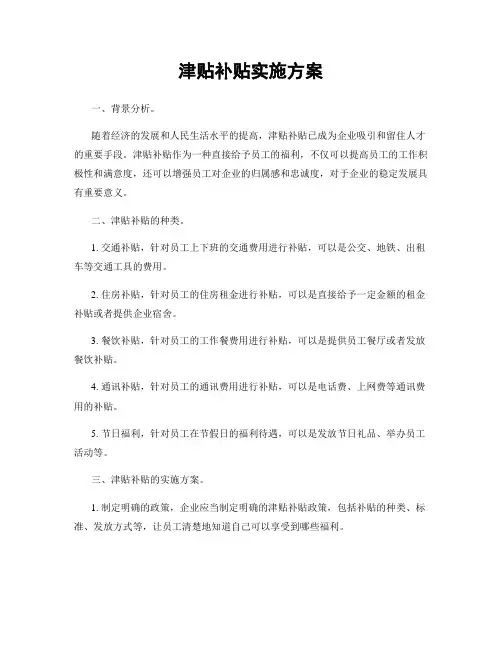 津贴补贴实施方案
