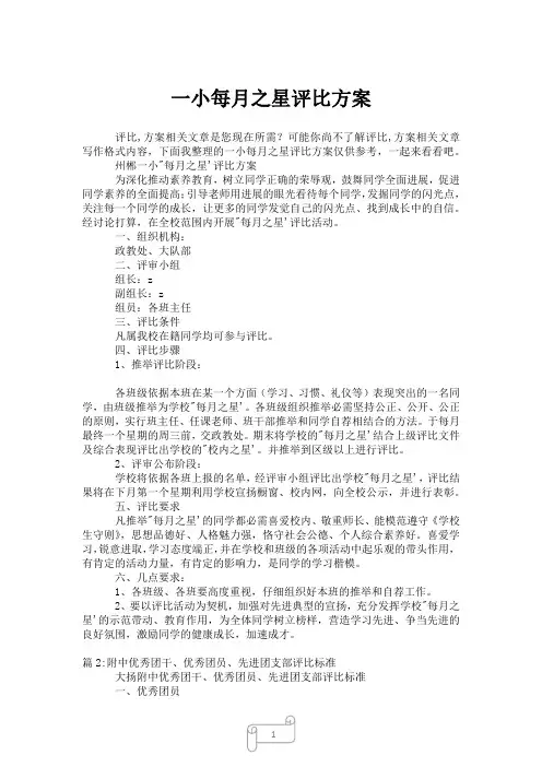 2023年一小每月之星评比方案