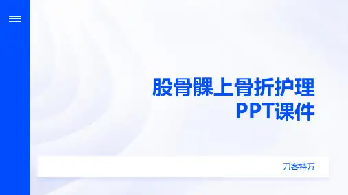 股骨髁上骨折护理PPT课件