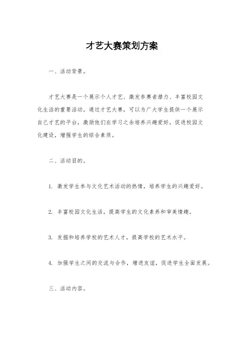 才艺大赛策划方案