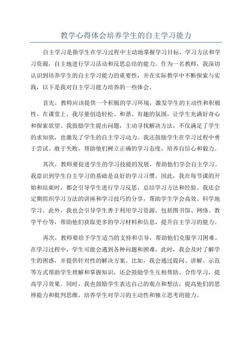 教学心得体会培养学生的自主学习能力
