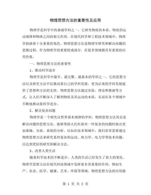 物理思想方法的重要性及应用