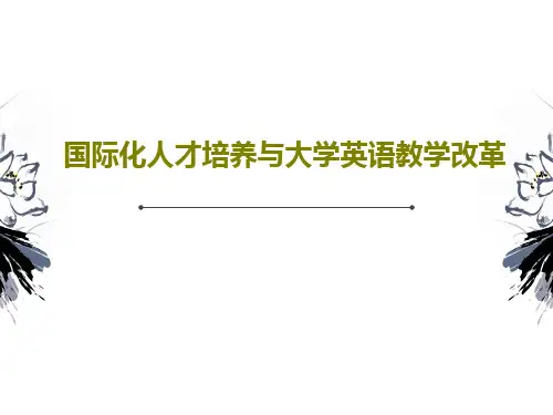 国际化人才培养与大学英语教学改革共40页文档