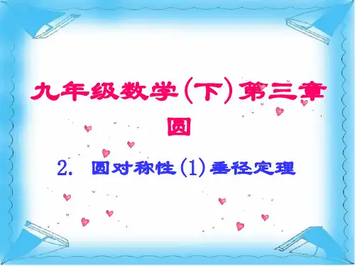教学反思圆的对称性