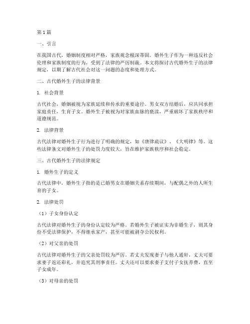 古代婚外生子的法律规定(3篇)