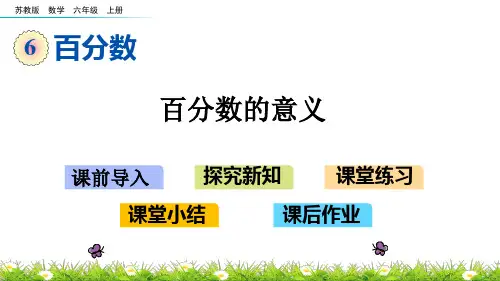 苏教版六年级上册第六单元百分数单元全部课件