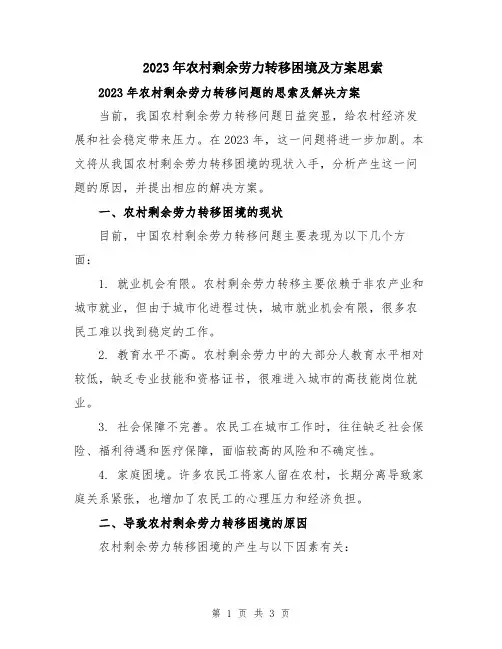 2023年农村剩余劳力转移困境及方案思索