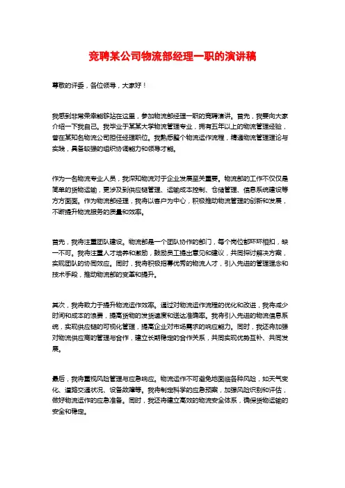 竞聘某公司物流部经理一职的演讲稿