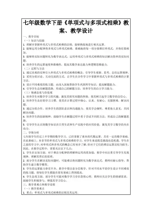 七年级数学下册《单项式与多项式相乘》教案、教学设计