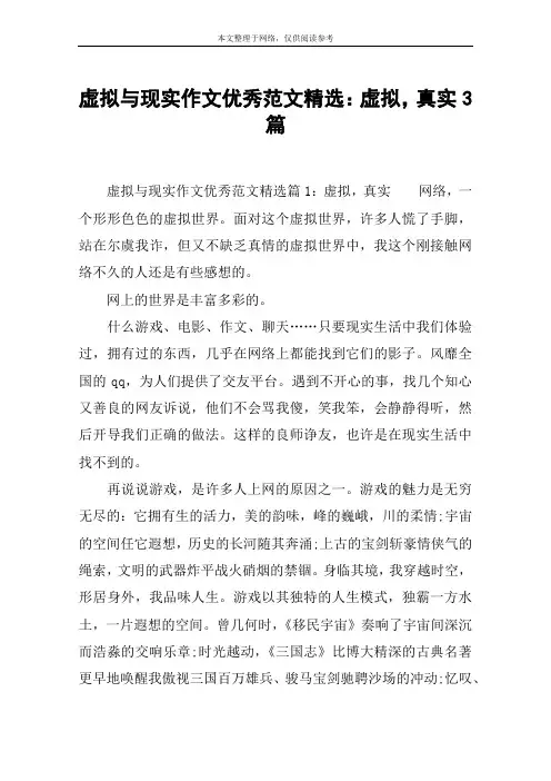 虚拟与现实作文优秀范文精选：虚拟,真实3篇