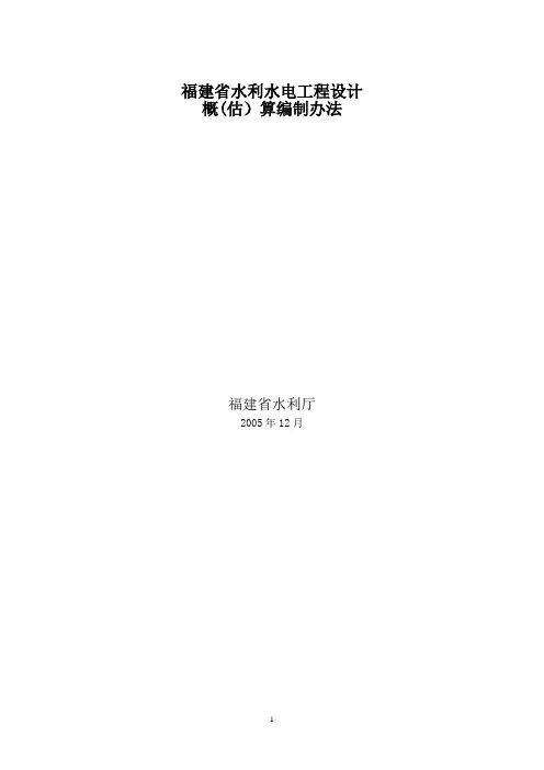 水利水电工程设计概算编制办法