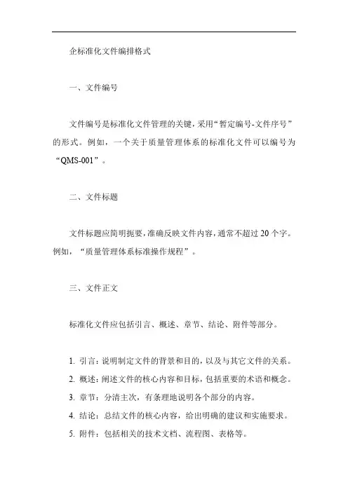 企标准化文件编排格式