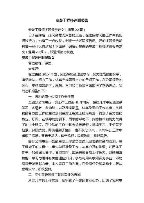 安装工程师述职报告范文（通用20篇）