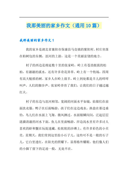 我那美丽的家乡作文(通用10篇)
