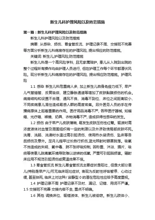 新生儿科护理风险以及防范措施