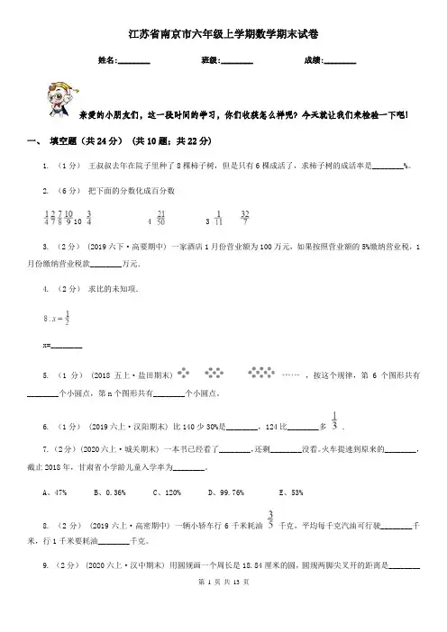 江苏省南京市六年级上学期数学期末试卷