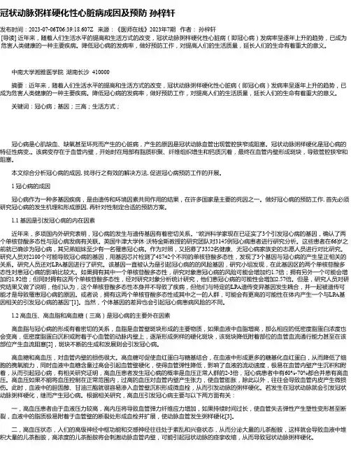 冠状动脉粥样硬化性心脏病成因及预防孙梓轩