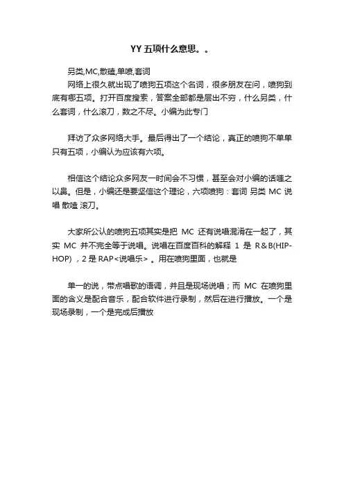 YY五项什么意思。。