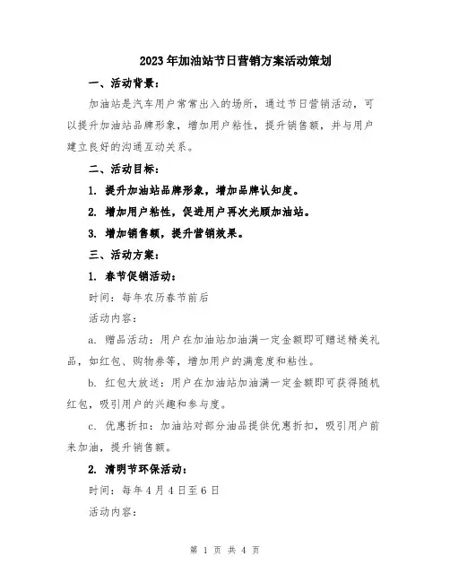 2023年加油站节日营销方案活动策划