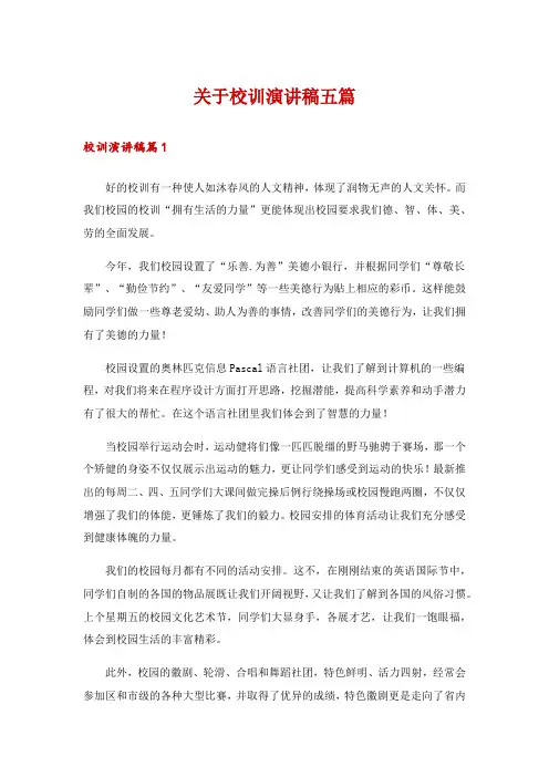 关于校训演讲稿五篇