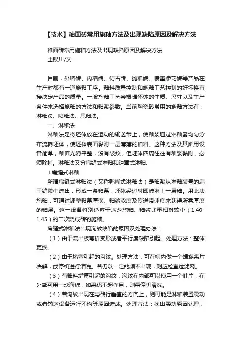 【技术】釉面砖常用施釉方法及出现缺陷原因及解决方法