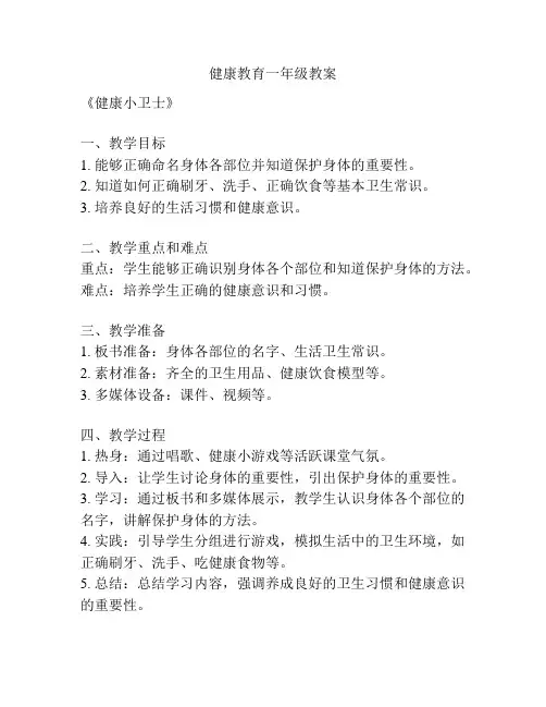 健康教育一年级教案