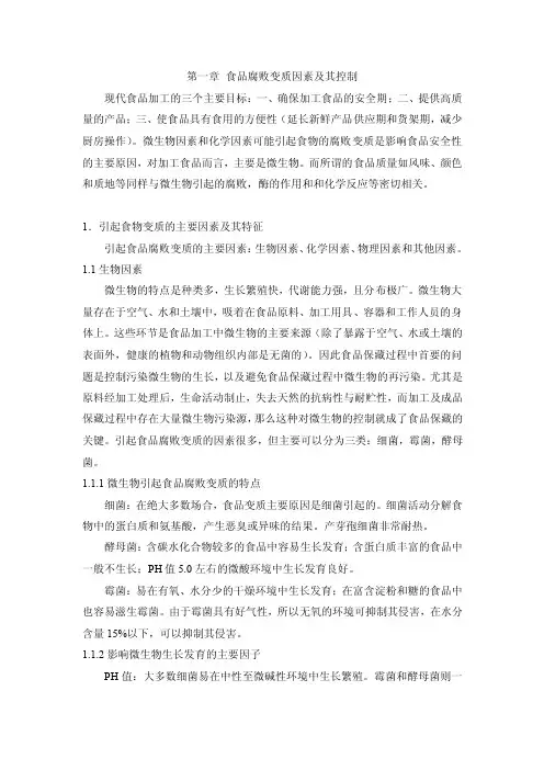 第一章食品腐败变质因素