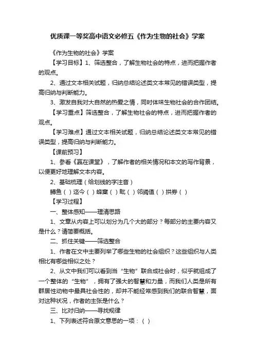 优质课一等奖高中语文必修五《作为生物的社会》学案