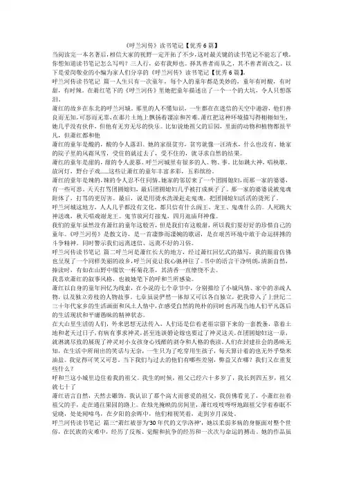 最新-《呼兰河传》读书笔记【优秀6篇】