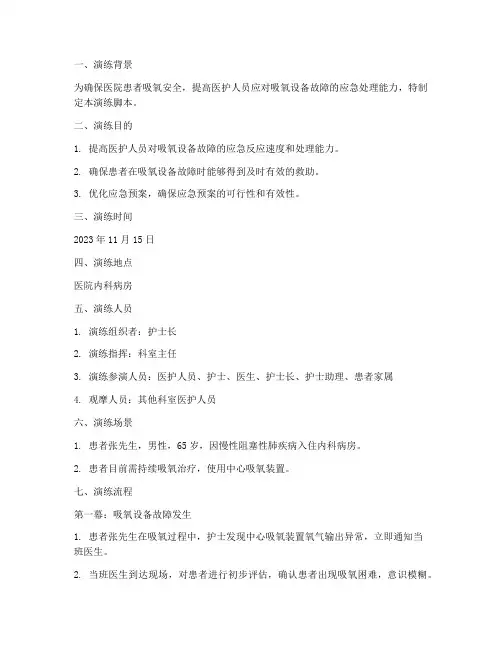 吸氧应急预案演练脚本