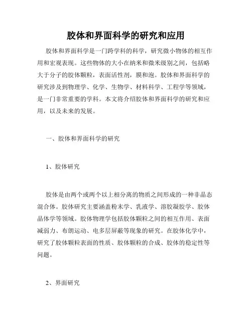 胶体和界面科学的研究和应用