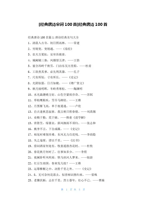 [经典唐诗宋词100首]经典唐诗100首