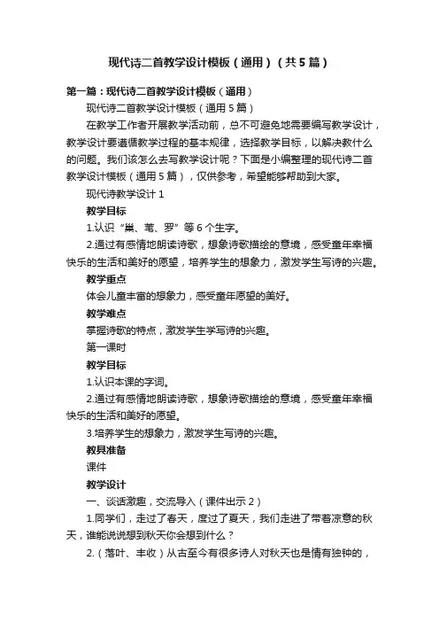 现代诗二首教学设计模板（通用）（共5篇）