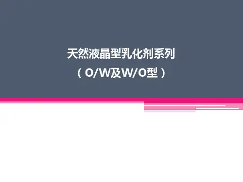 天然液晶型乳化剂