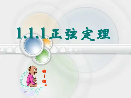 正弦定理省微课一等奖课件市公开课一等奖课件名师大赛获奖课件