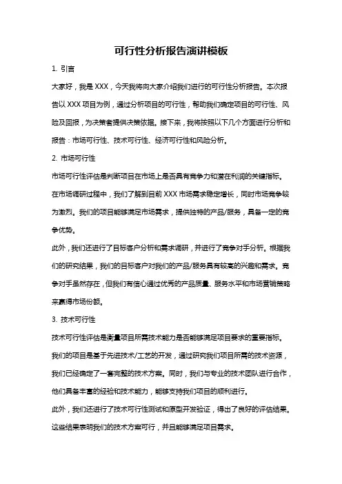 可行性分析报告演讲模板