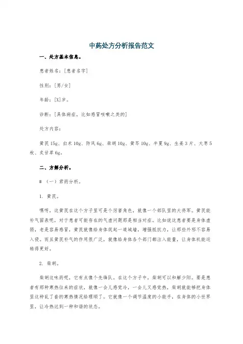 中药处方分析报告范文
